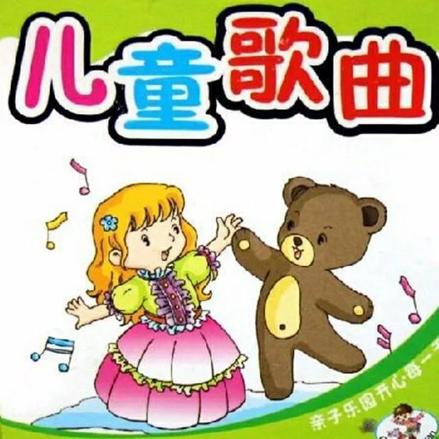0-3岁早教儿歌