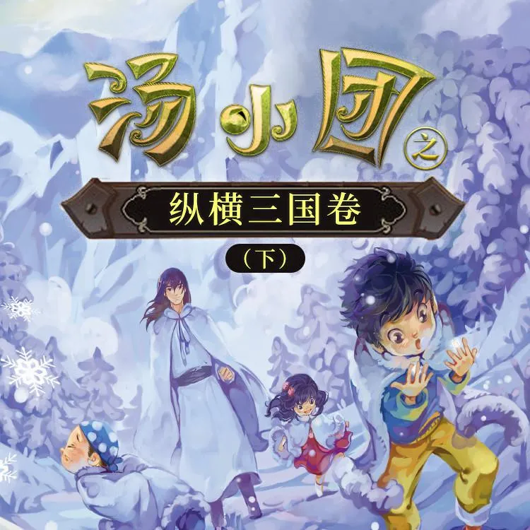 三国儿童睡前故事MP3