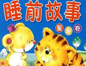儿童睡前故事一千零一夜MP3全集250集