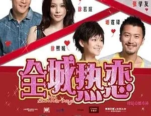 2010全城热恋 喜剧爱情电影 汉语普通话 全集高清-蓝海网