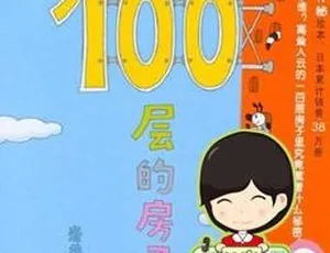 100层的房子系列全7册有声故事 儿童文学幼儿早教睡前故事碰碰狐汽车儿歌第二季 全9集国语版 高清MP3 早教儿歌 宝宝巴士歌曲