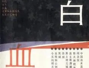 雪白血红 张正隆 电子书