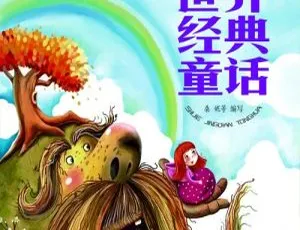 世界经典童话全35集MP3版：一丝小乐经典故事集