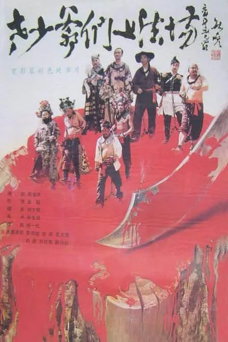 老少爷们上法场 1989