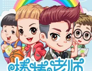 魔法棒棒老师与捣蛋头上学记第1季全91集儿童文学有声故事舰船知识电子文档合集2019-2020年高清版