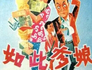 1963 中国大陆经典喜剧 如此爹娘 国语中字