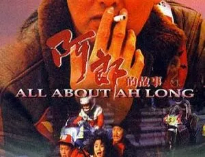 周润发经典-阿郎的故事-1989-国语粤语双音轨-MKV高清