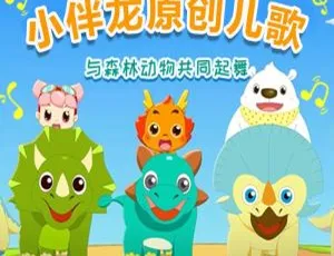 小伴龙原创儿歌 恐龙森林 全24集 MP3-蓝海网