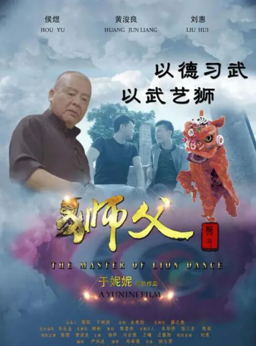 狮父电影武术精神