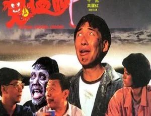 1988香港经典恐怖片鬼掹脚 张坚庭 陈友 午马主演 高清版本