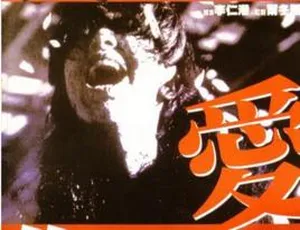 1998香港电影 我爱你 国语中字 MKV高清版