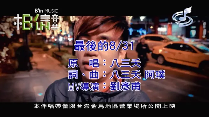 八三夭最后的831