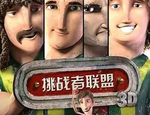 2013挑战者联盟Metegol 动画冒险运动电影高清完整版-蓝海网