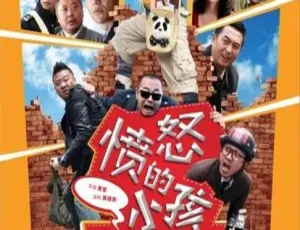 愤怒的小孩 2013中国大陆喜剧 国语中字高清版-蓝海网