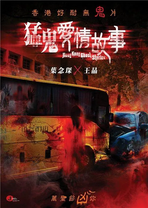 猛鬼爱情故事2011
