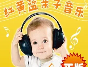 红黄蓝亲子音乐课65首早教启蒙儿歌MP3音频