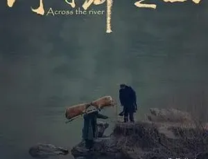 2017河对岸是山 汉语普通话全1集高清