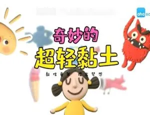 奇妙的超轻黏土世界 全20集 国语中字 高清黏土手工教程
