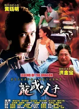 龙威父子2005