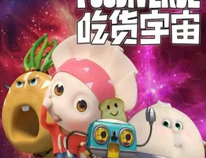 早教启蒙：吃货宇宙食物大战僵尸 MP3全100集 第一季