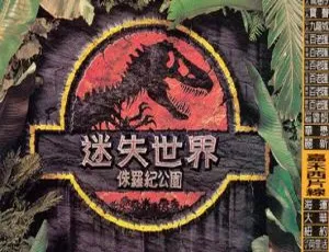 侏罗纪世界2 1997美国 国英双语中字 1080P MP4
