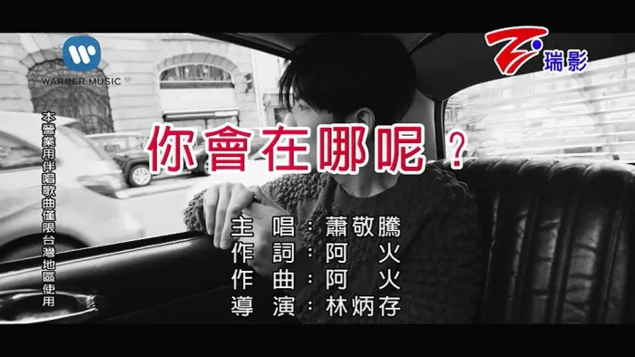 萧敬腾《你会在哪呢》MV