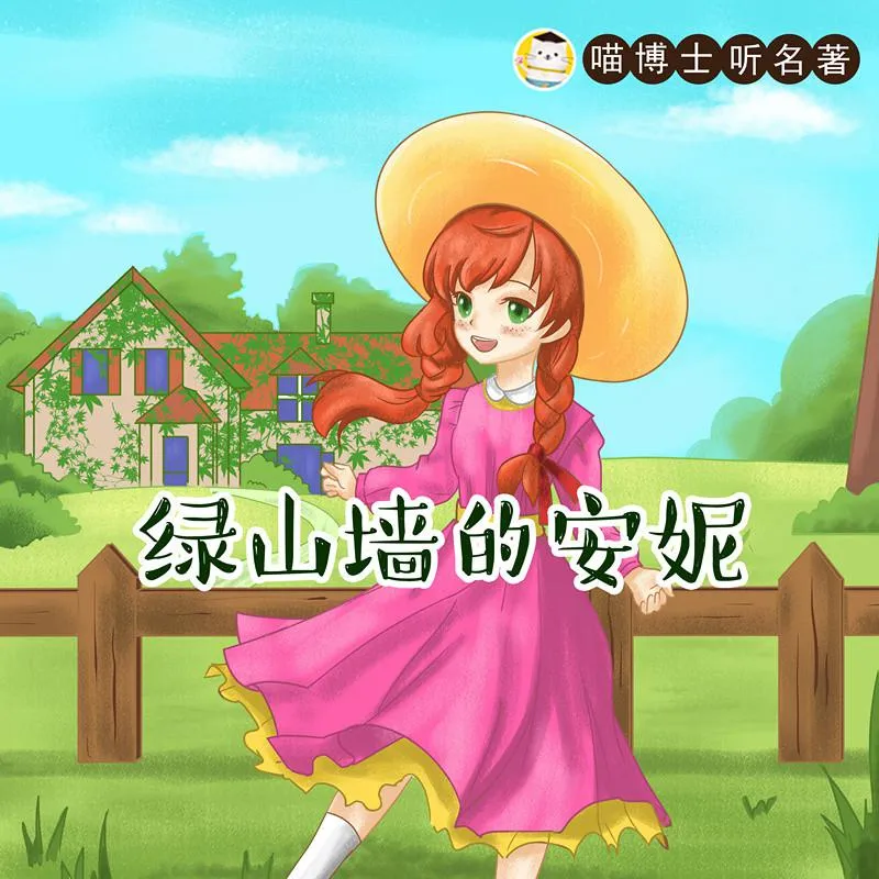 喵博士山海经有声书