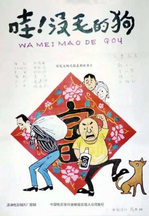 没毛的狗1995