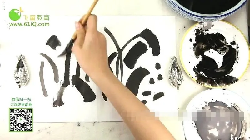 零基础水墨教学