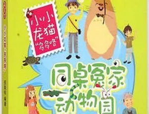 伍美珍 | 小小龙猫多多咯 | 儿童有声故事全集