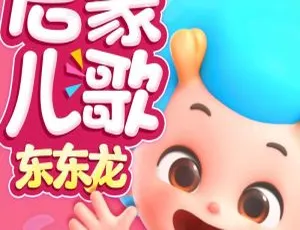 成长启蒙儿歌43首合集 东东龙儿歌工作室 儿童早教音乐专辑
