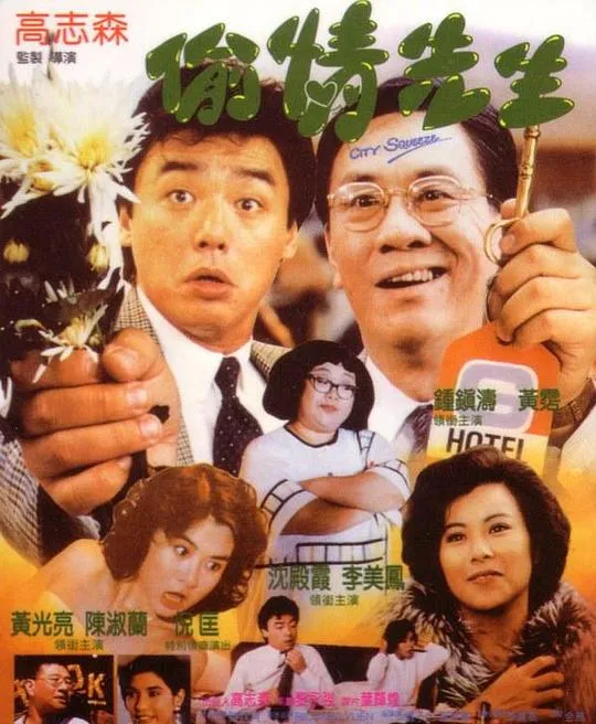 黄霑 沈殿霞 喜剧