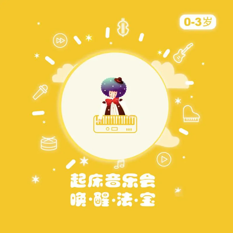 0-3岁音乐启蒙