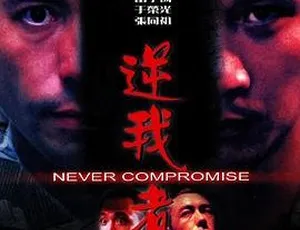 1999香港犯罪电影逆我者死 国粤双语音轨+简中字幕 经典港片高清修复版