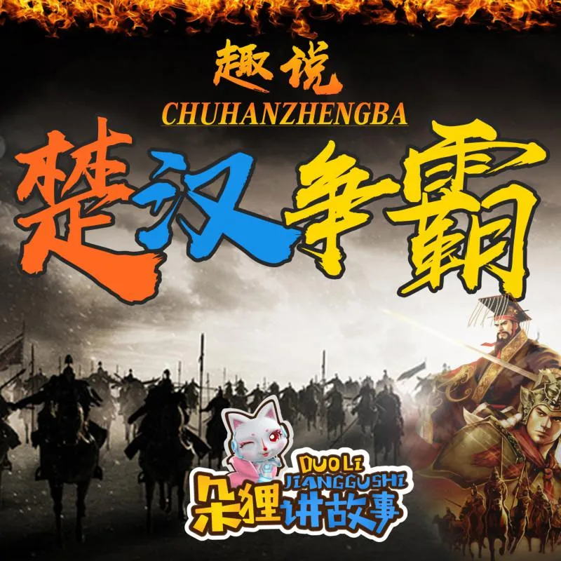 少儿历史故事