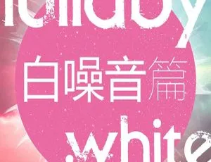 儿童哄睡音乐白噪音精选79首舒缓助眠曲MP3合集