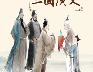三国演义儿童版：讲给孩子听的名著故事 MP3全197集