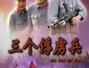 2006中国大陆战争剧情片 三个俘虏兵 国语中字高清-蓝海网