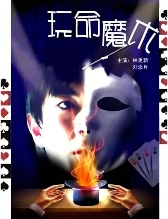 玩命魔术高清完整版