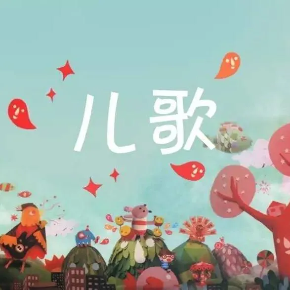 三字儿歌MP3