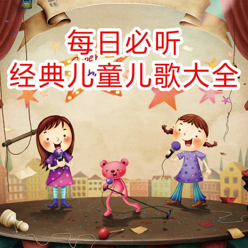 宝宝早教儿歌