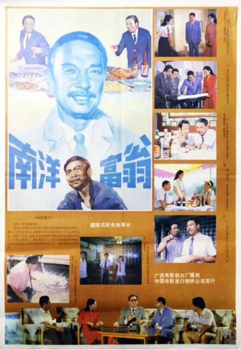 南洋富翁 1985