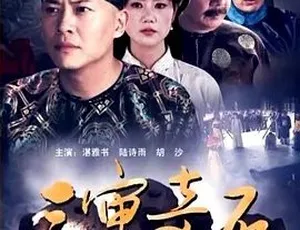 2012三审奇石 古装悬疑剧 国语全1集高清-蓝海网