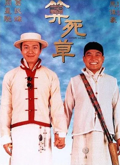 周星驰 算死草 1997