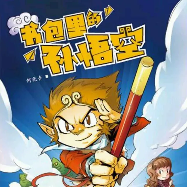 书包里的孙悟空