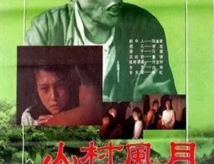 中国大陆山村风月1987年经典影片-蓝海网
