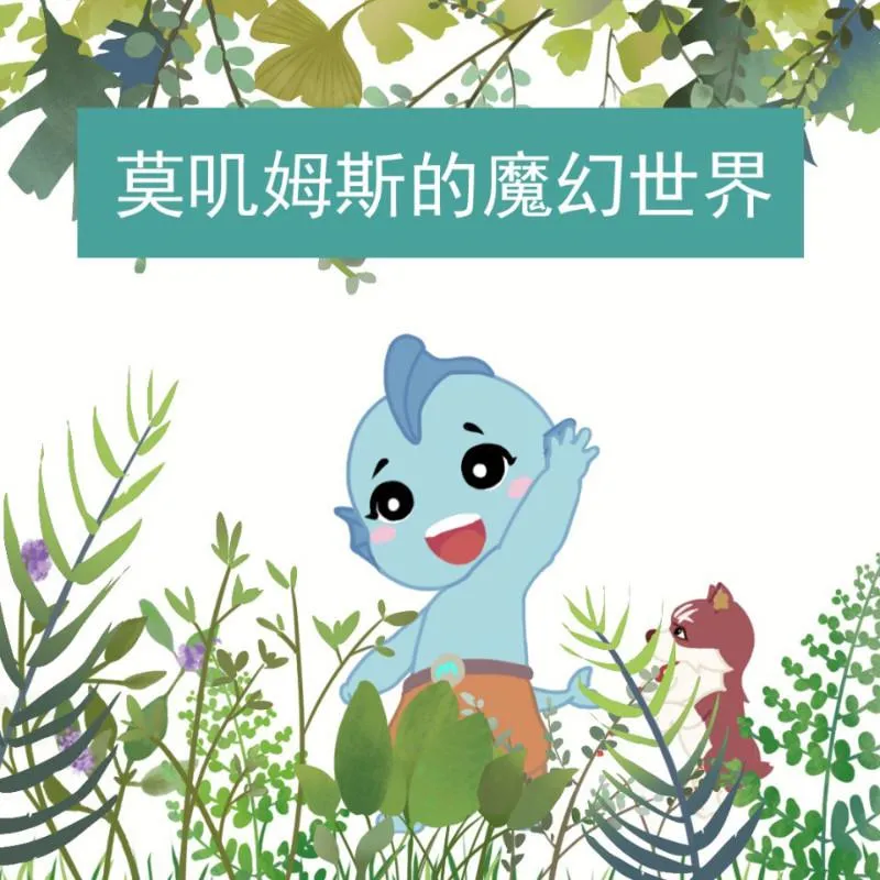 莫叽姆斯儿童有声书