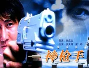 2007中国大陆动作电影《神枪手》高清版