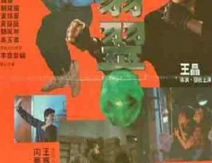 魔翡翠 越洋追踪 The Magic Crystal 1986 刘德华 陈百祥 张敏 莫少聪 香港经典动作片 国语无字高清-蓝海网