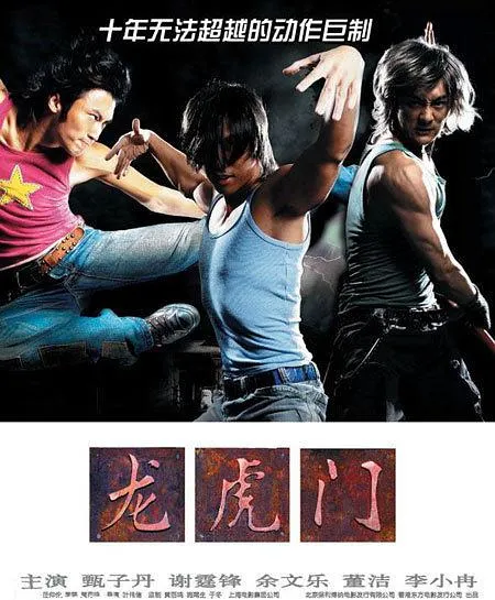 龙虎门2006